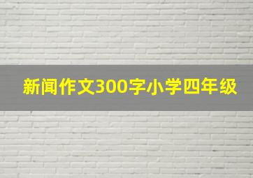 新闻作文300字小学四年级