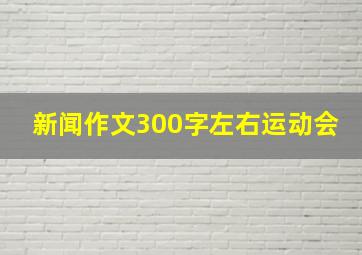 新闻作文300字左右运动会