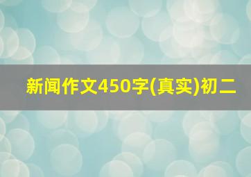 新闻作文450字(真实)初二