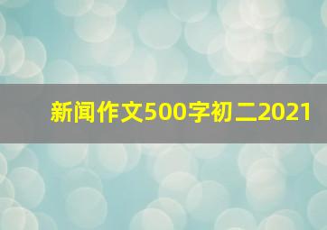 新闻作文500字初二2021