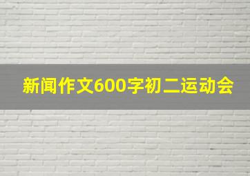 新闻作文600字初二运动会