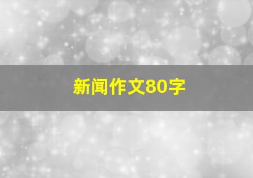 新闻作文80字