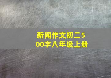 新闻作文初二500字八年级上册