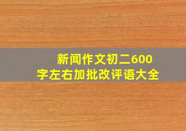 新闻作文初二600字左右加批改评语大全