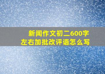 新闻作文初二600字左右加批改评语怎么写