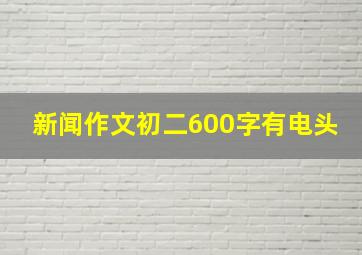 新闻作文初二600字有电头