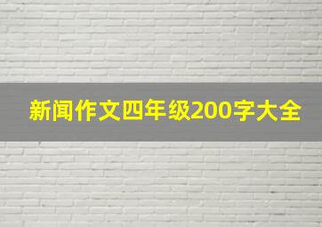 新闻作文四年级200字大全