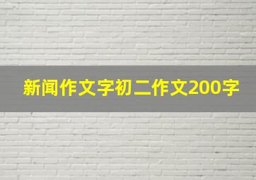 新闻作文字初二作文200字