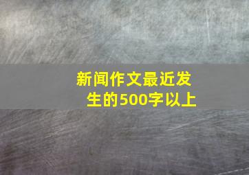 新闻作文最近发生的500字以上