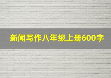 新闻写作八年级上册600字