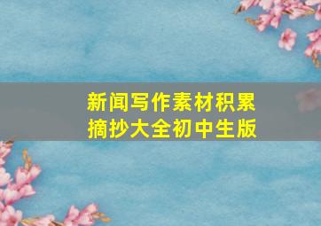 新闻写作素材积累摘抄大全初中生版