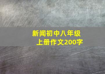 新闻初中八年级上册作文200字