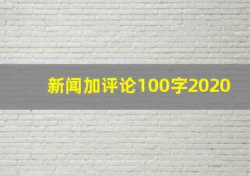 新闻加评论100字2020