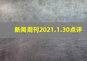 新闻周刊2021.1.30点评