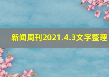 新闻周刊2021.4.3文字整理