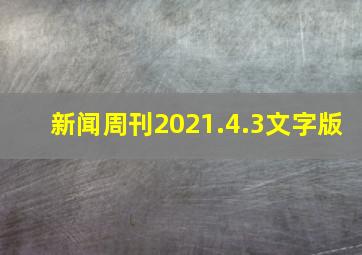 新闻周刊2021.4.3文字版