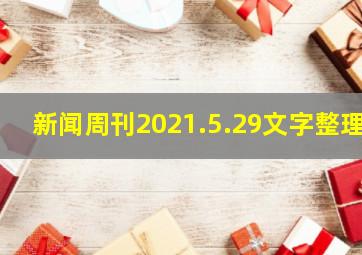 新闻周刊2021.5.29文字整理