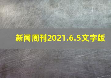 新闻周刊2021.6.5文字版