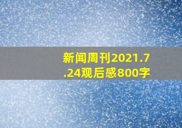 新闻周刊2021.7.24观后感800字