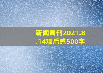 新闻周刊2021.8.14观后感500字