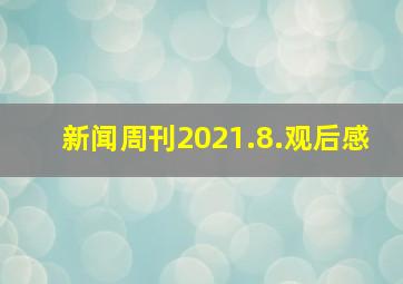 新闻周刊2021.8.观后感