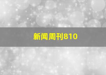 新闻周刊810