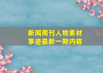 新闻周刊人物素材事迹最新一期内容