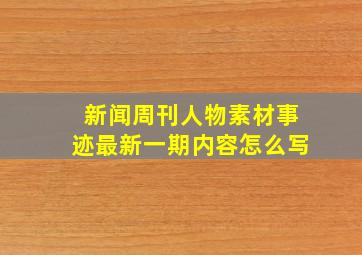 新闻周刊人物素材事迹最新一期内容怎么写