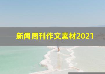 新闻周刊作文素材2021