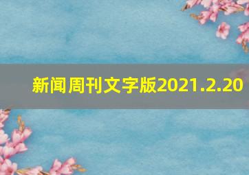 新闻周刊文字版2021.2.20