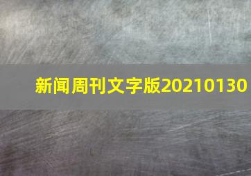 新闻周刊文字版20210130