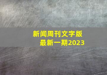 新闻周刊文字版最新一期2023