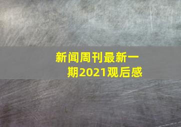 新闻周刊最新一期2021观后感