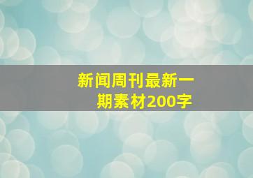 新闻周刊最新一期素材200字