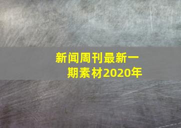 新闻周刊最新一期素材2020年