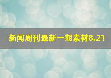 新闻周刊最新一期素材8.21