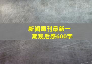 新闻周刊最新一期观后感600字