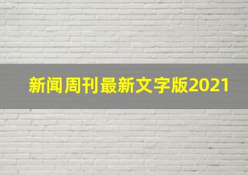 新闻周刊最新文字版2021