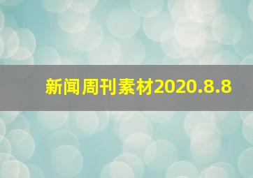 新闻周刊素材2020.8.8