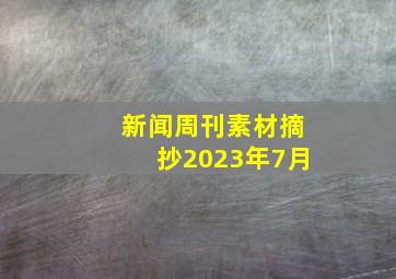 新闻周刊素材摘抄2023年7月