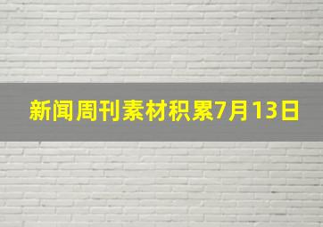 新闻周刊素材积累7月13日