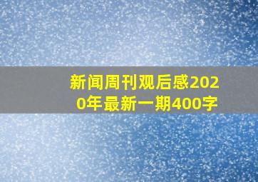 新闻周刊观后感2020年最新一期400字