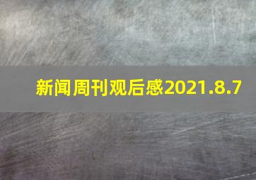 新闻周刊观后感2021.8.7