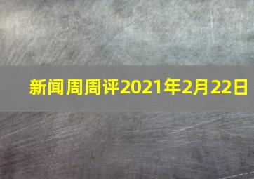 新闻周周评2021年2月22日