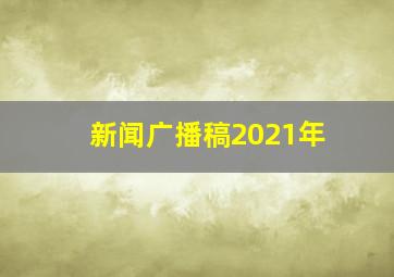 新闻广播稿2021年