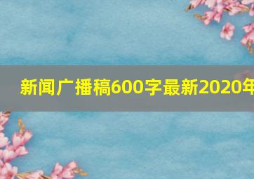 新闻广播稿600字最新2020年