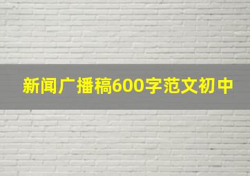 新闻广播稿600字范文初中