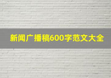 新闻广播稿600字范文大全