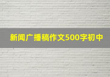 新闻广播稿作文500字初中