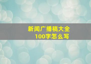 新闻广播稿大全100字怎么写